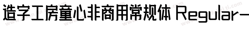 造字工房童心非商用常规体 Regular字体转换